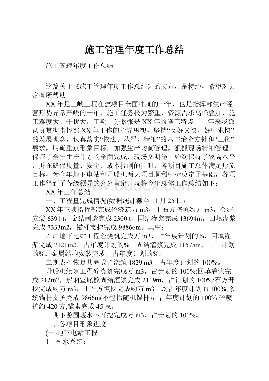 施工管理年度工作总结.docx_第1页