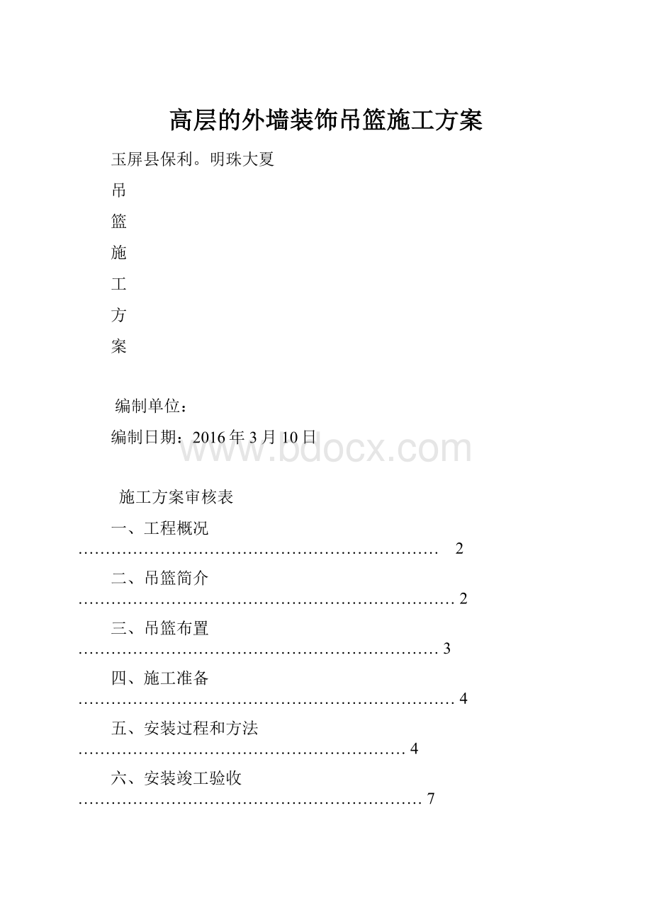 高层的外墙装饰吊篮施工方案.docx