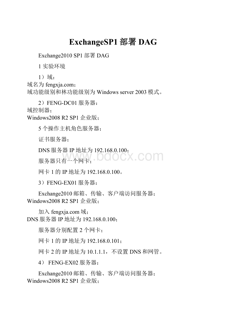 ExchangeSP1部署DAG.docx_第1页