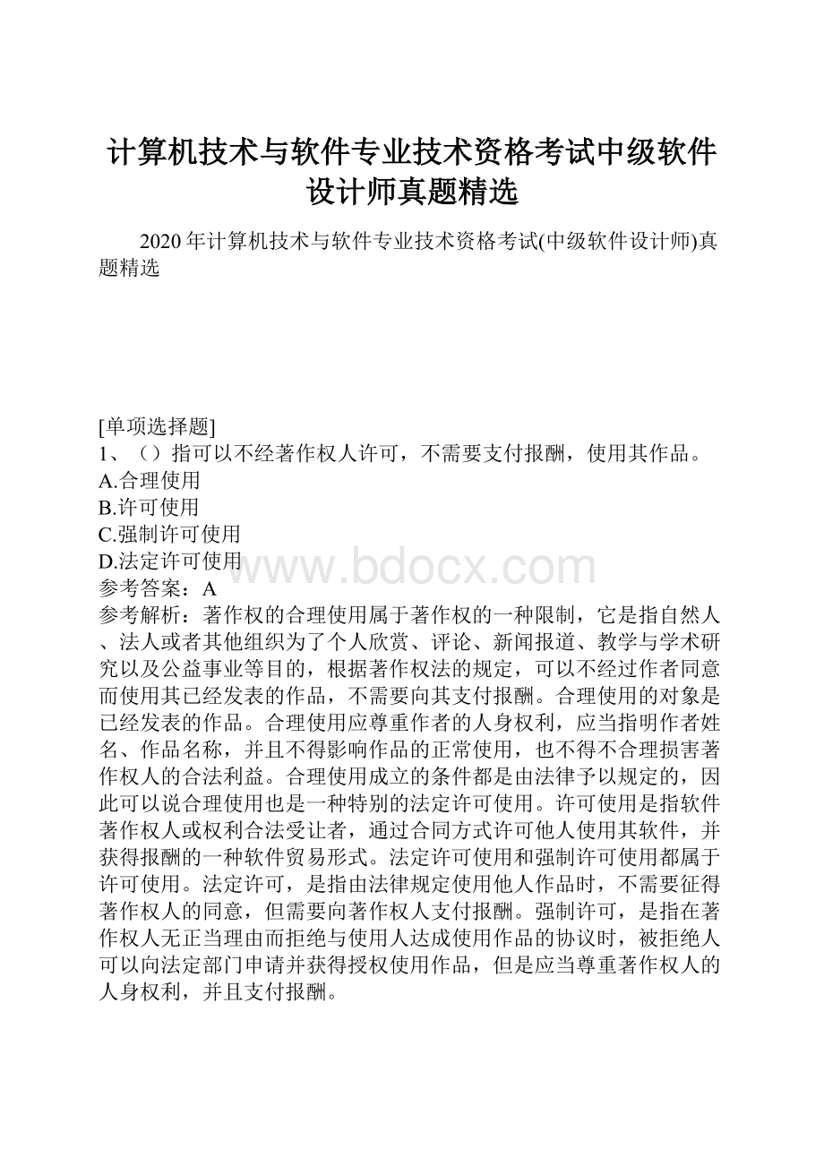 计算机技术与软件专业技术资格考试中级软件设计师真题精选.docx