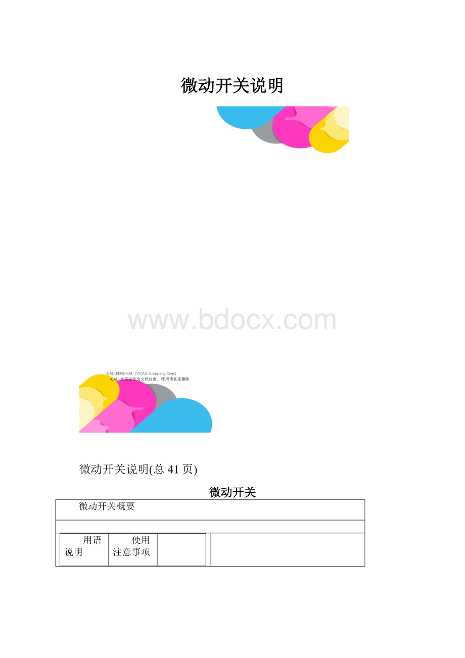 微动开关说明.docx_第1页