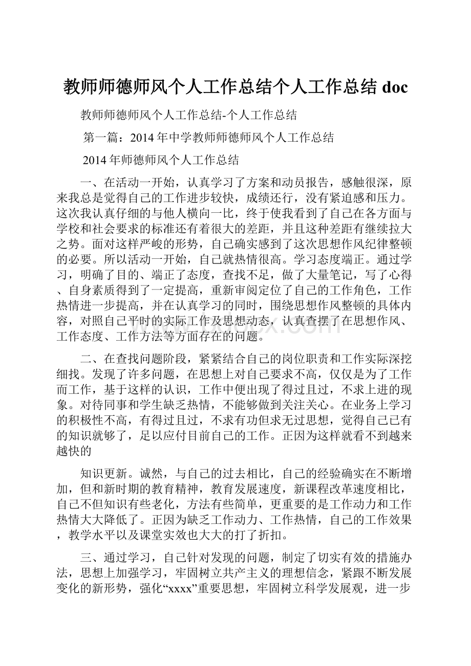 教师师德师风个人工作总结个人工作总结doc.docx