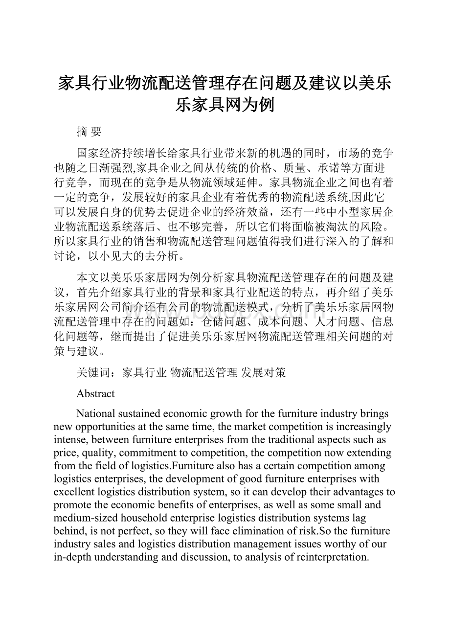 家具行业物流配送管理存在问题及建议以美乐乐家具网为例.docx_第1页