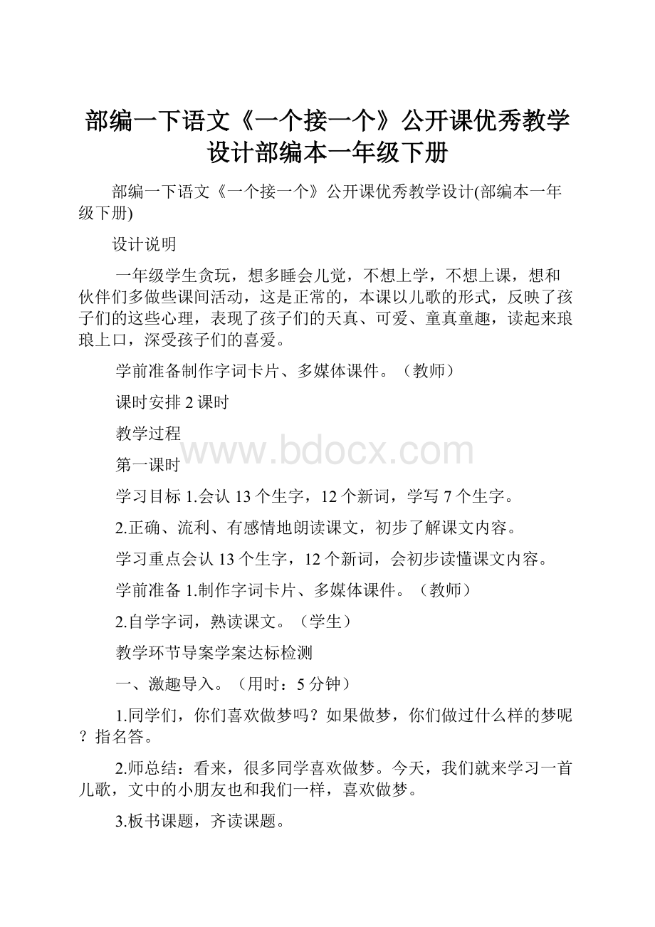 部编一下语文《一个接一个》公开课优秀教学设计部编本一年级下册.docx_第1页