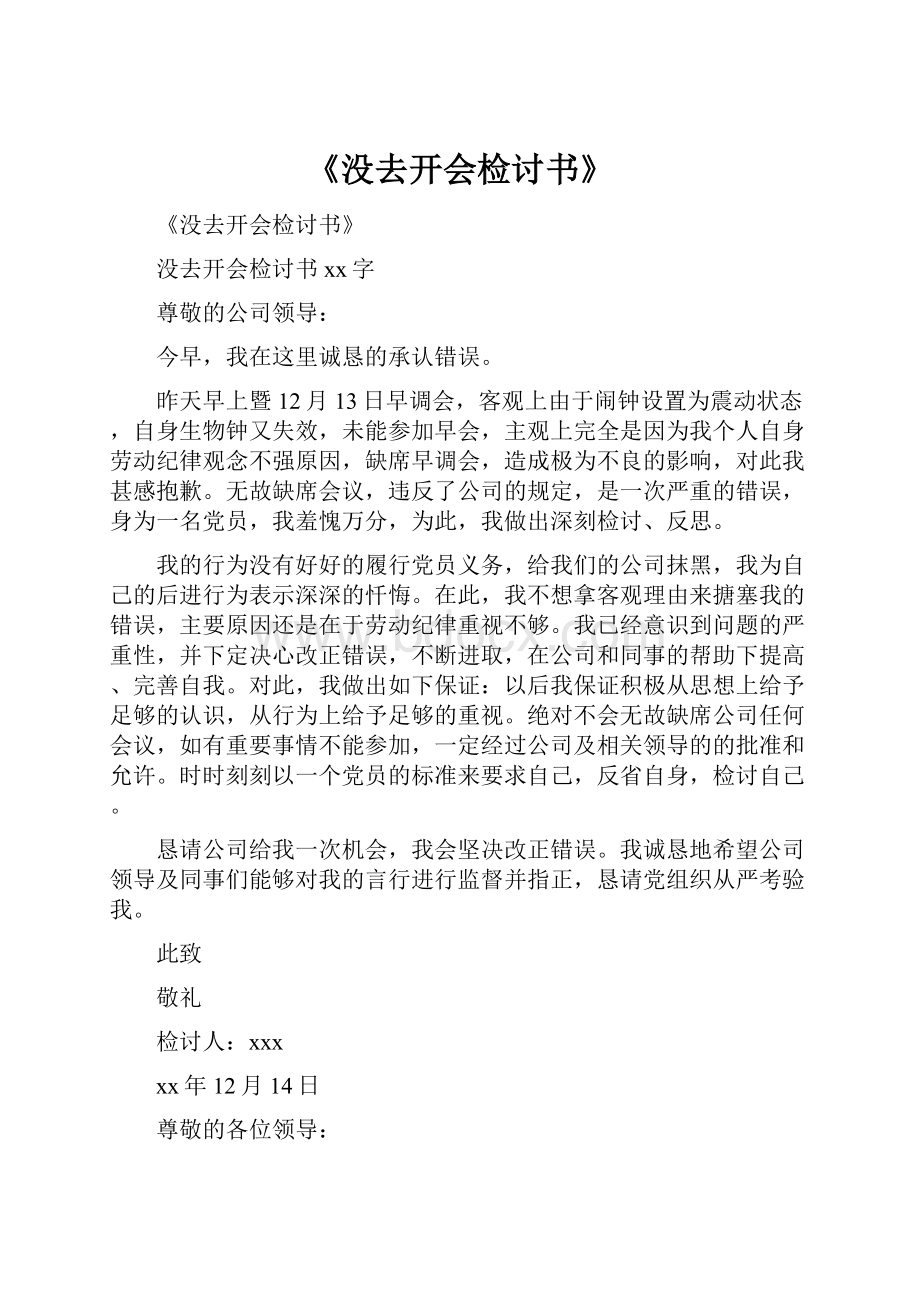 《没去开会检讨书》.docx