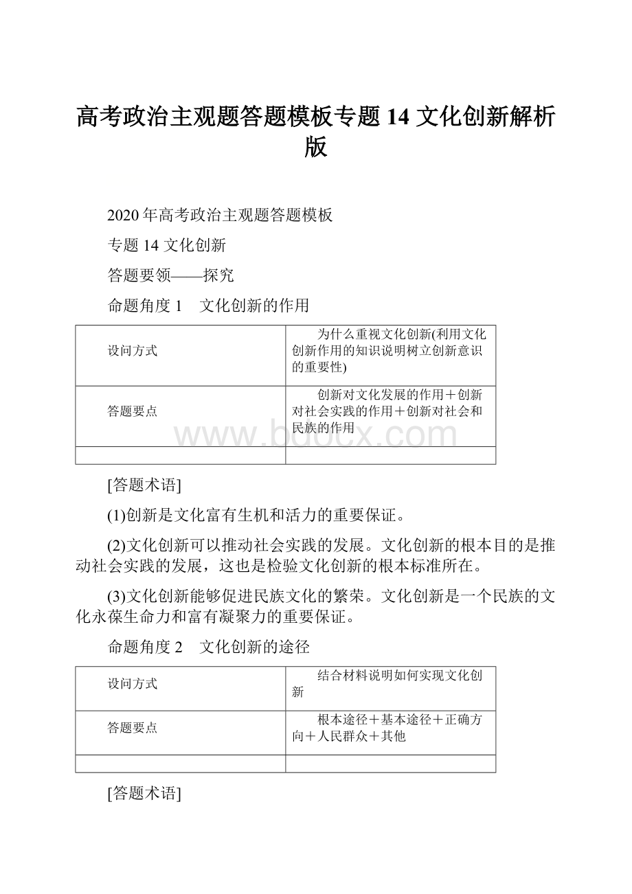 高考政治主观题答题模板专题14 文化创新解析版.docx_第1页