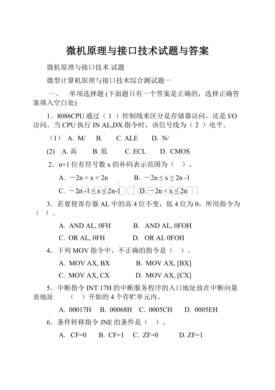 微机原理与接口技术试题与答案.docx