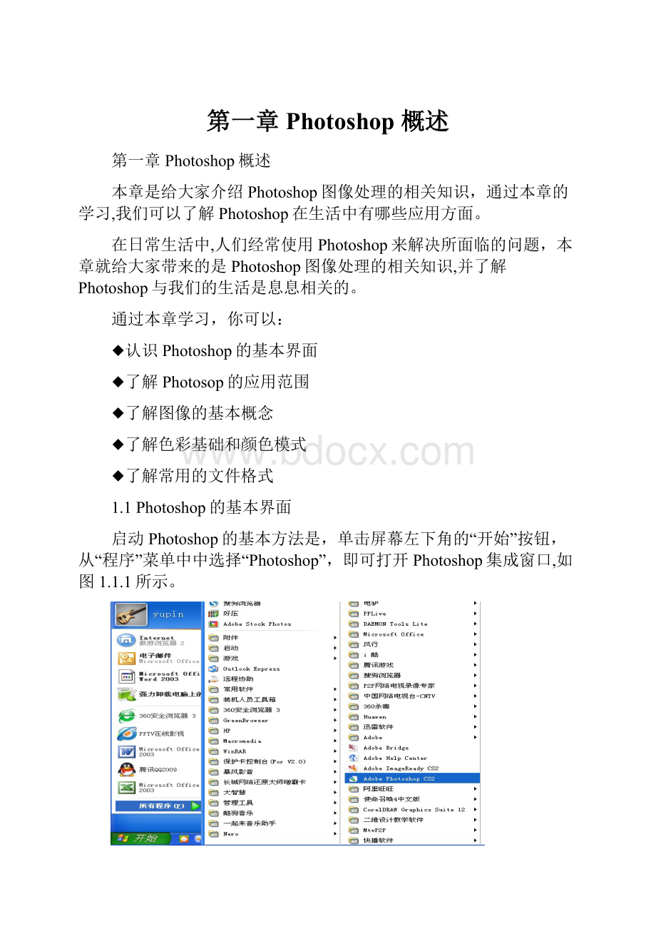 第一章 Photoshop 概述.docx_第1页