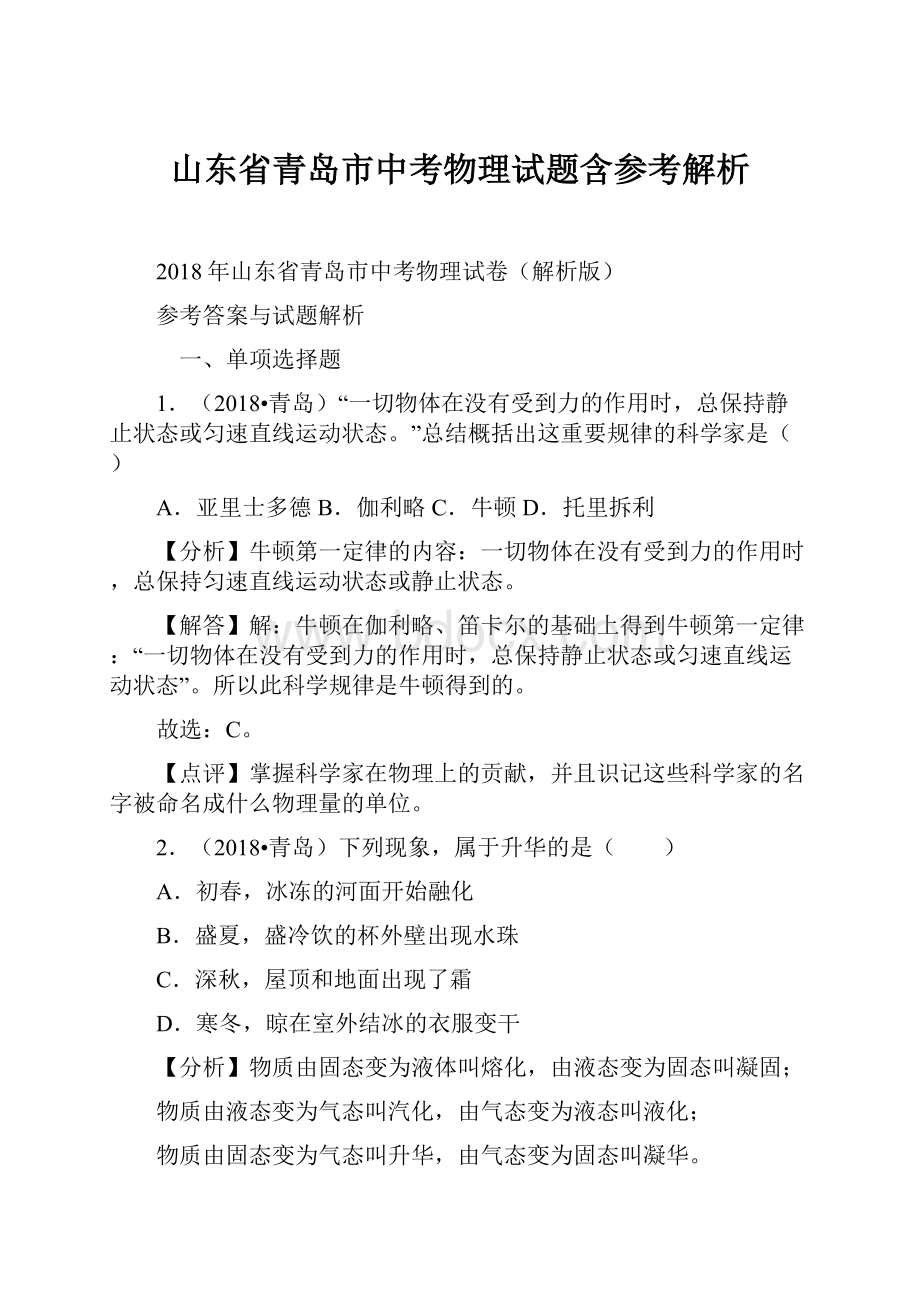 山东省青岛市中考物理试题含参考解析.docx