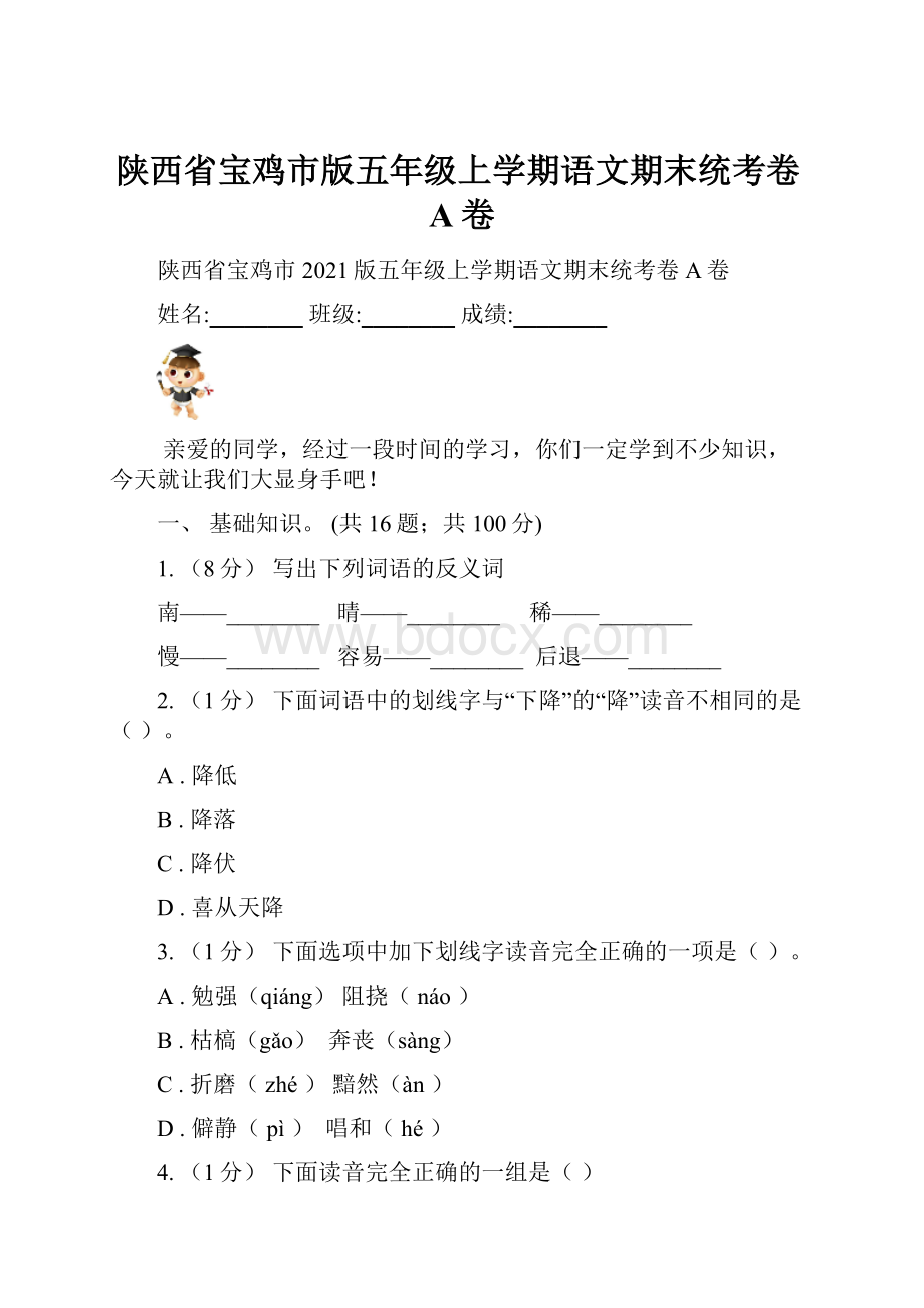 陕西省宝鸡市版五年级上学期语文期末统考卷A卷.docx