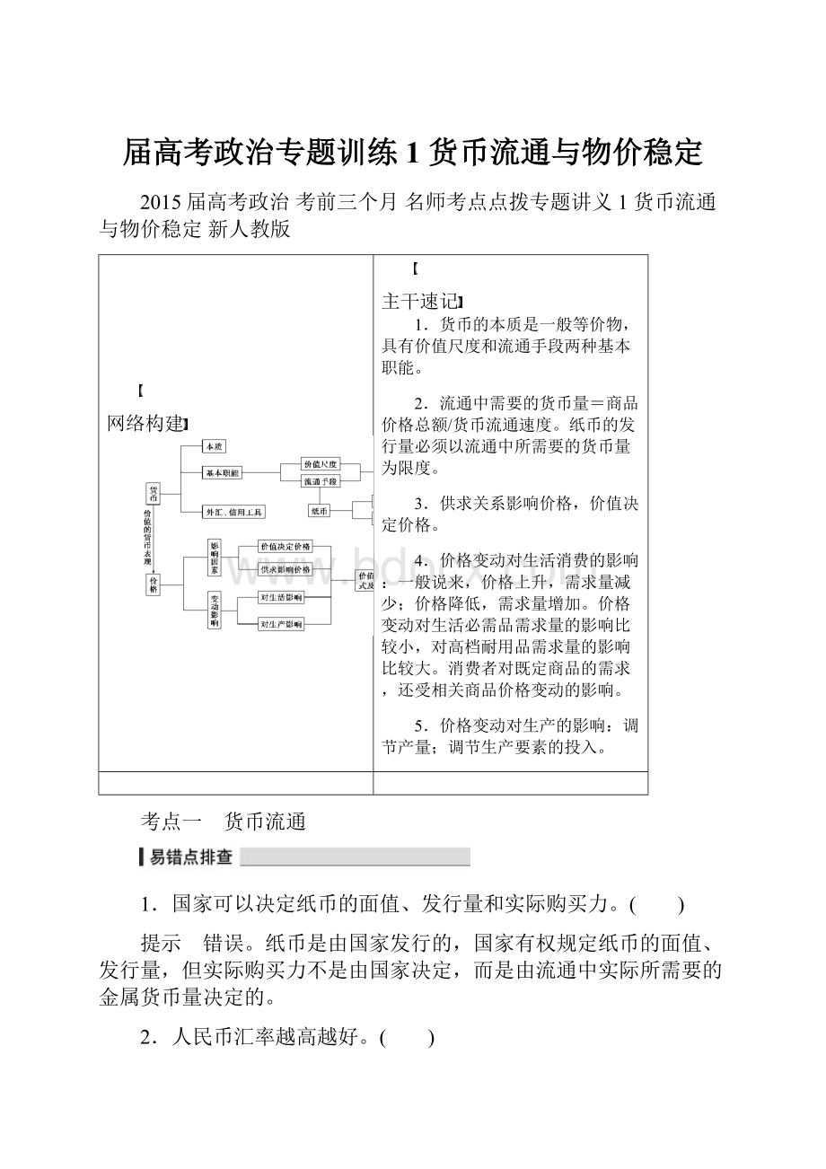 届高考政治专题训练1 货币流通与物价稳定.docx_第1页