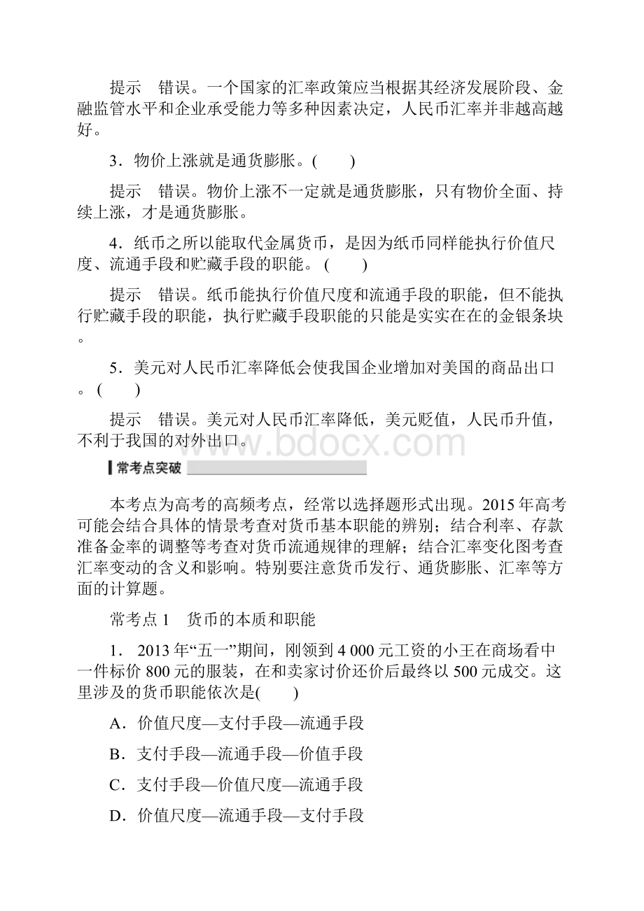 届高考政治专题训练1 货币流通与物价稳定.docx_第2页