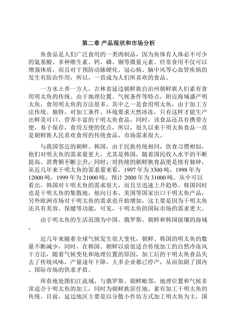 水产品加工项目建议书.docx_第3页