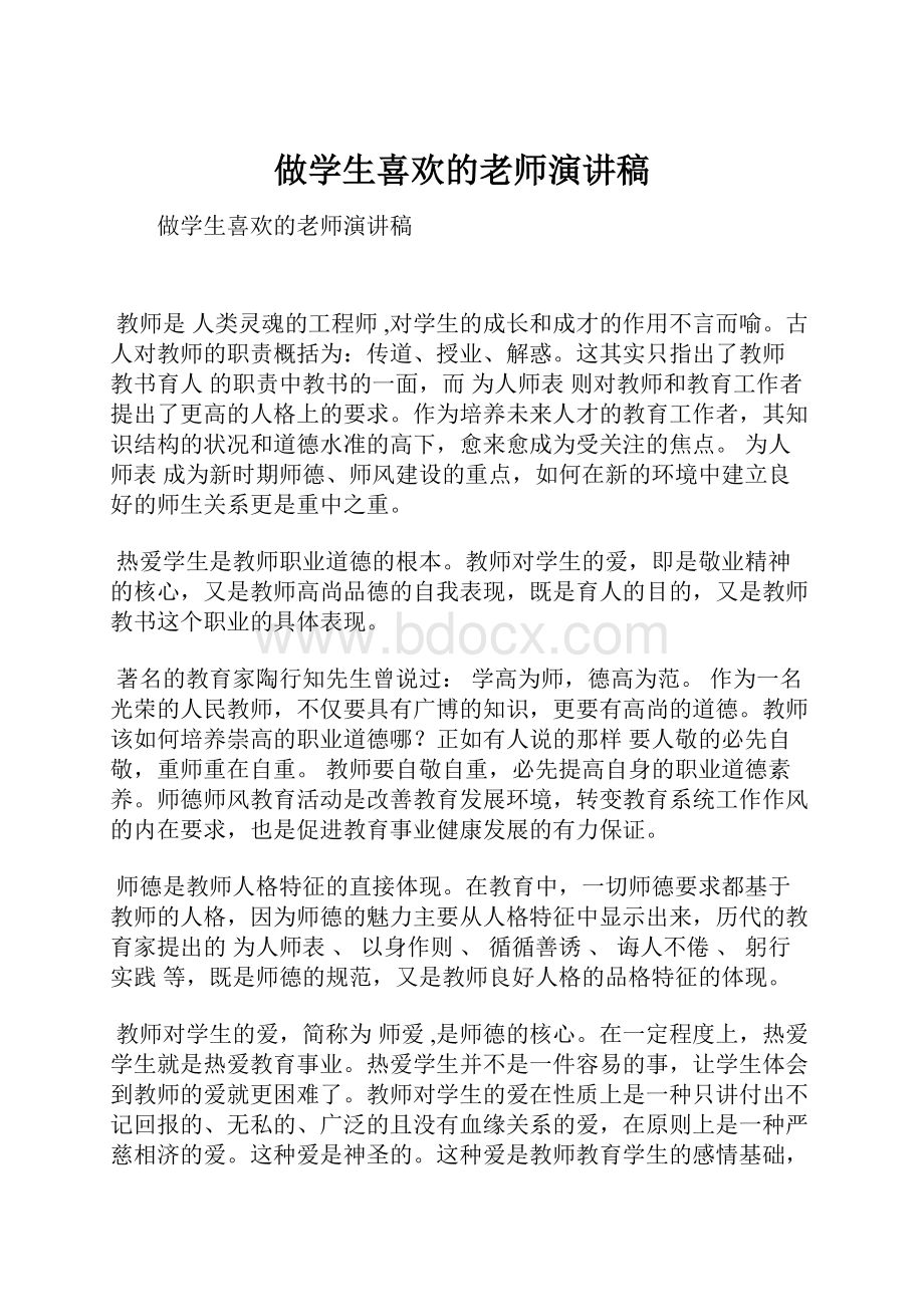 做学生喜欢的老师演讲稿.docx