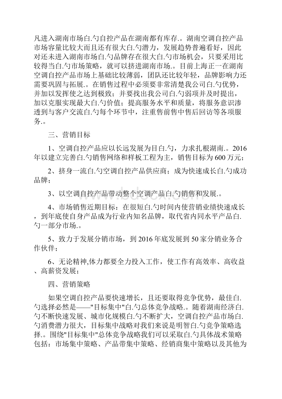 度空调企业市场推广及营销策略分析.docx_第2页