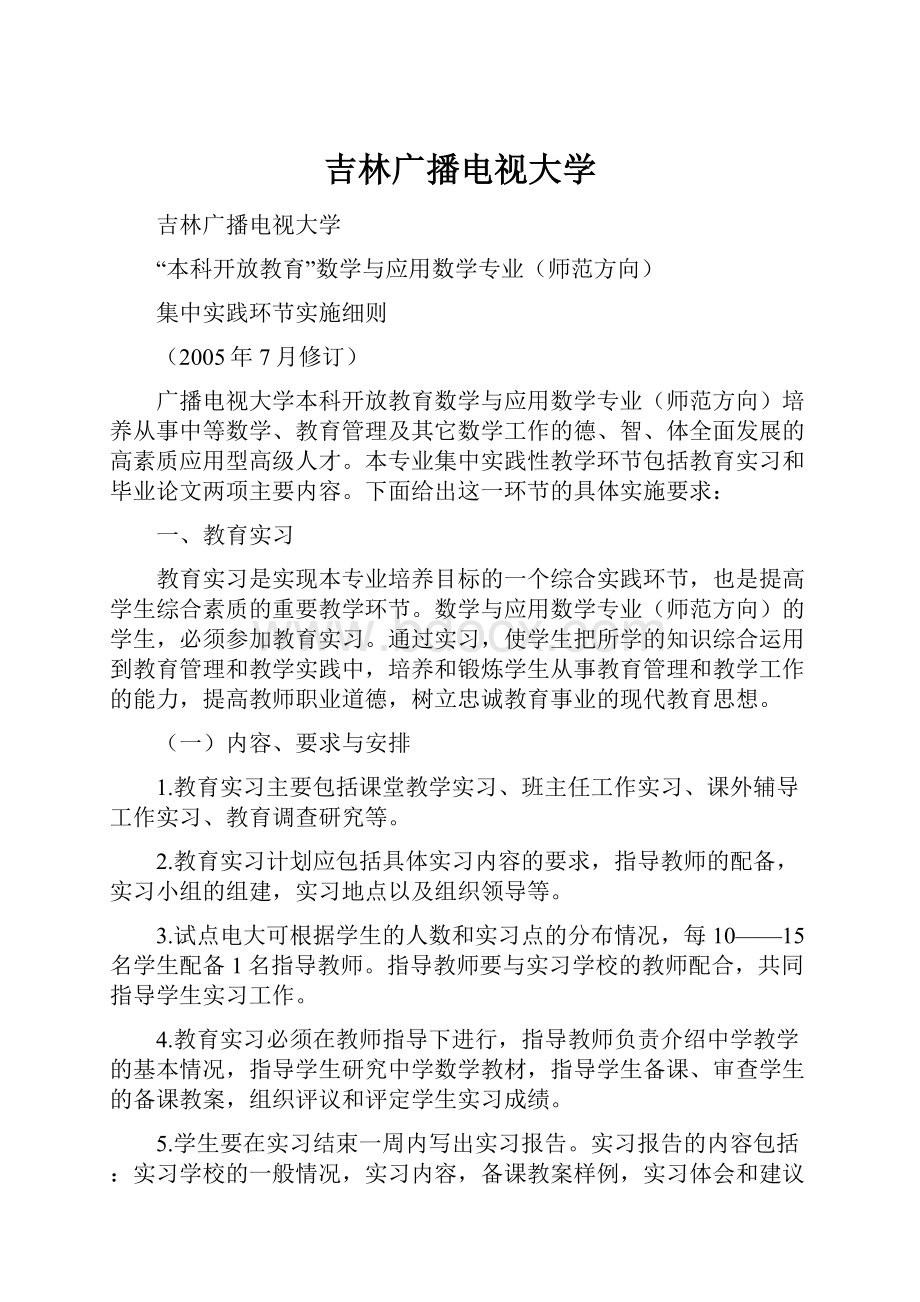 吉林广播电视大学.docx_第1页