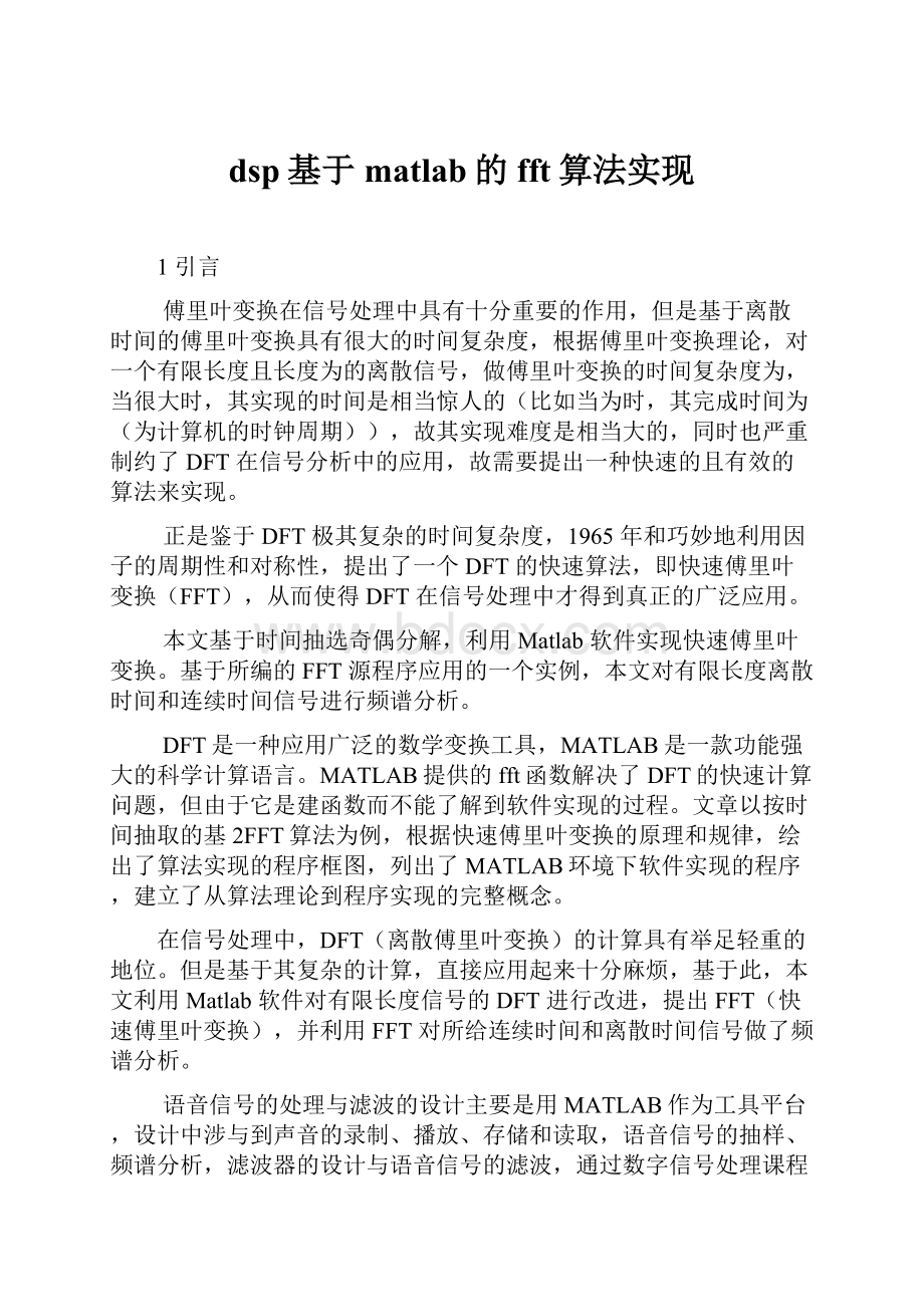 dsp基于matlab的fft算法实现.docx_第1页