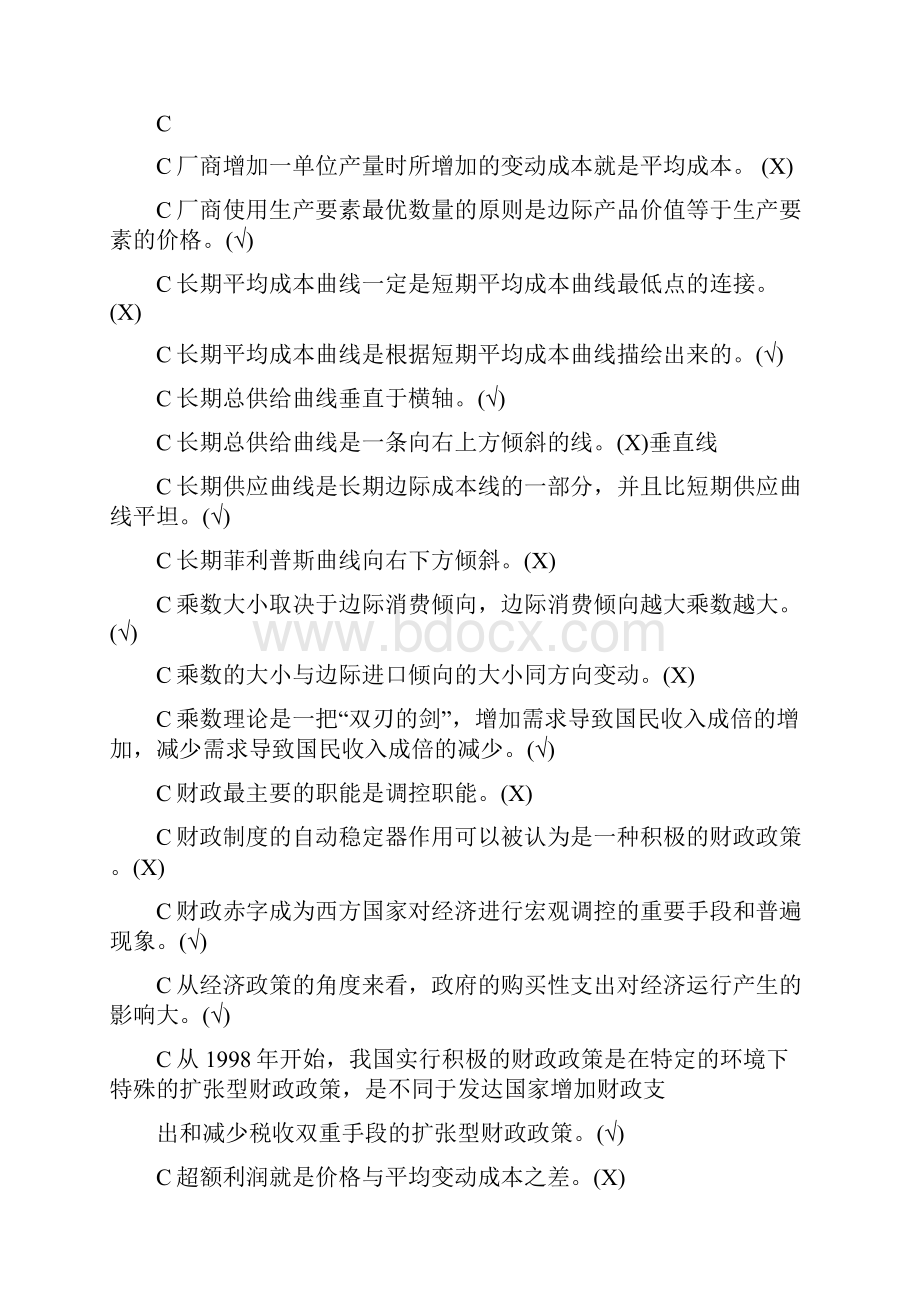 电大西方经济学网考题库判断题.docx_第2页