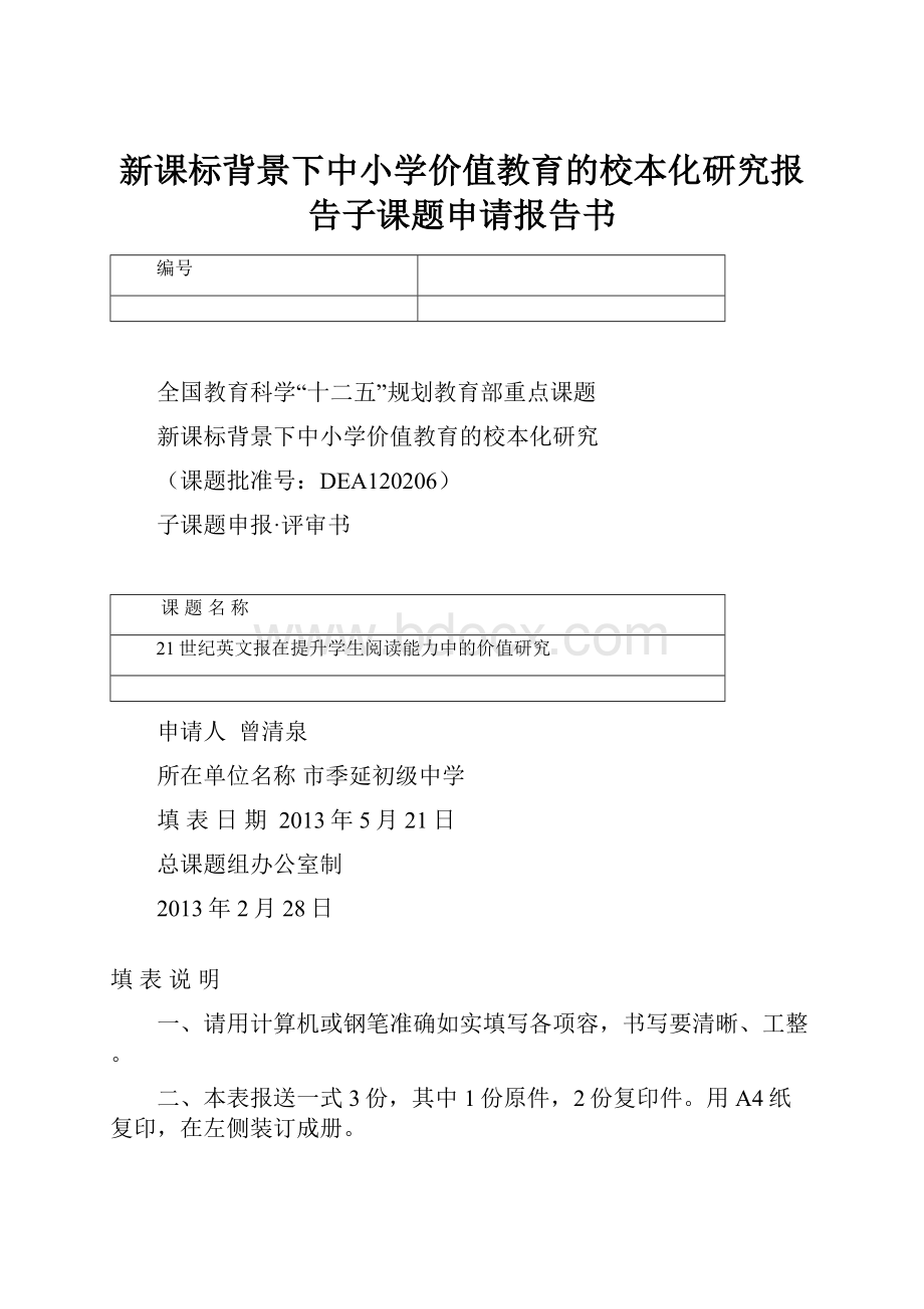 新课标背景下中小学价值教育的校本化研究报告子课题申请报告书.docx