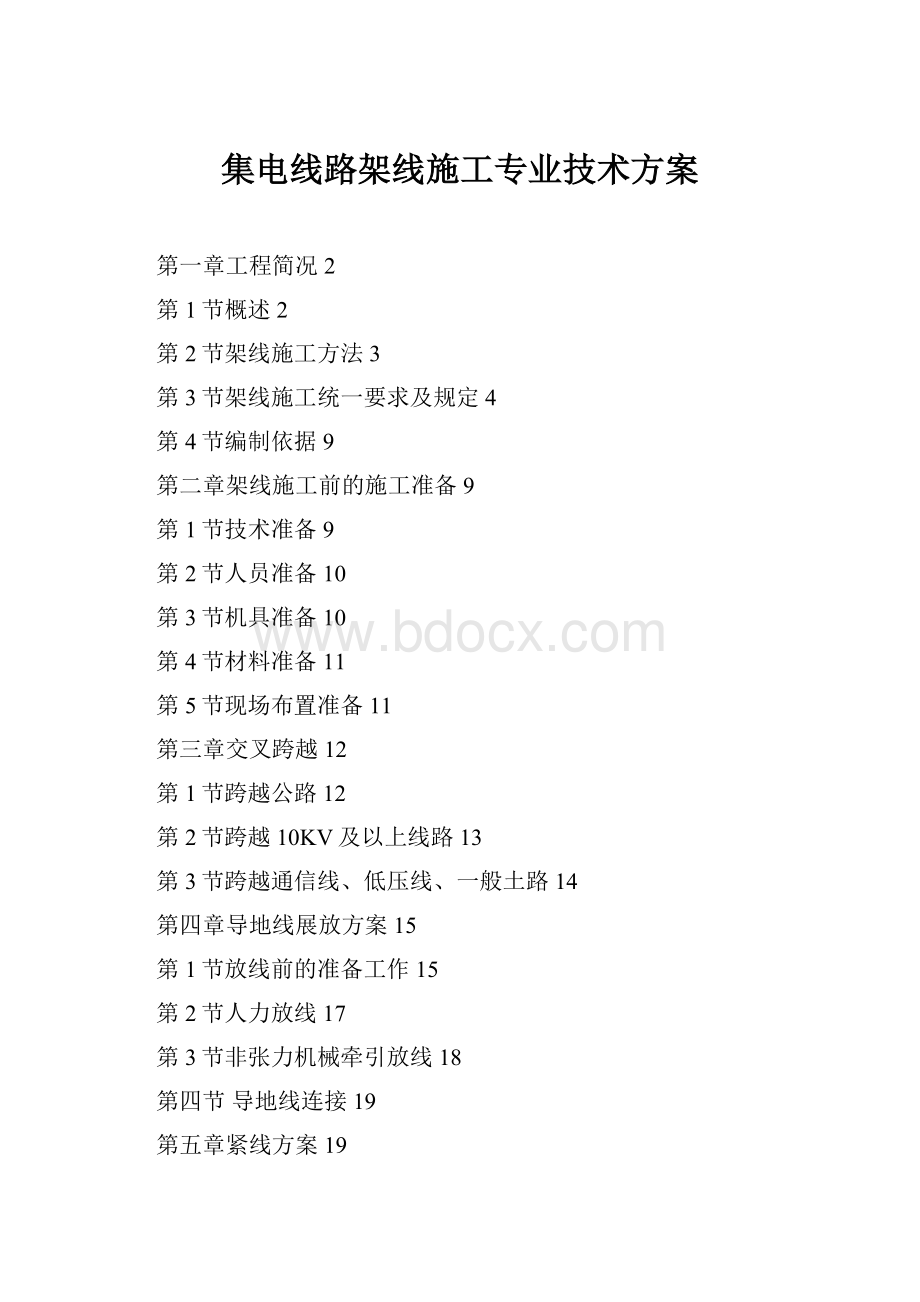 集电线路架线施工专业技术方案.docx_第1页