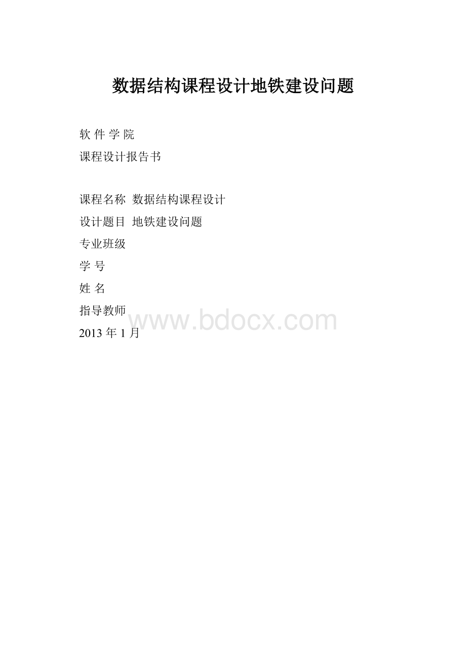 数据结构课程设计地铁建设问题.docx_第1页