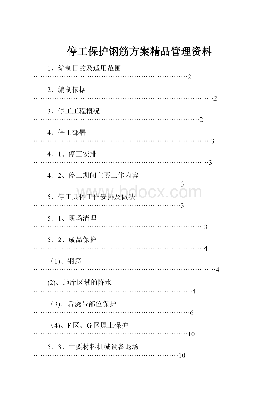 停工保护钢筋方案精品管理资料.docx_第1页