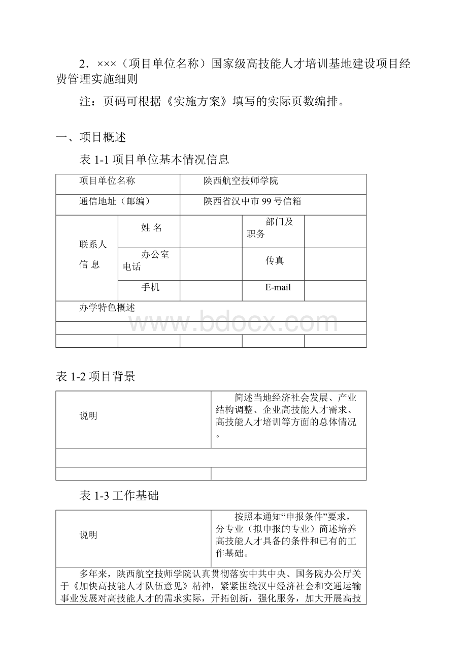 国家级高技能人才培训基地建设项目实施方案.docx_第3页