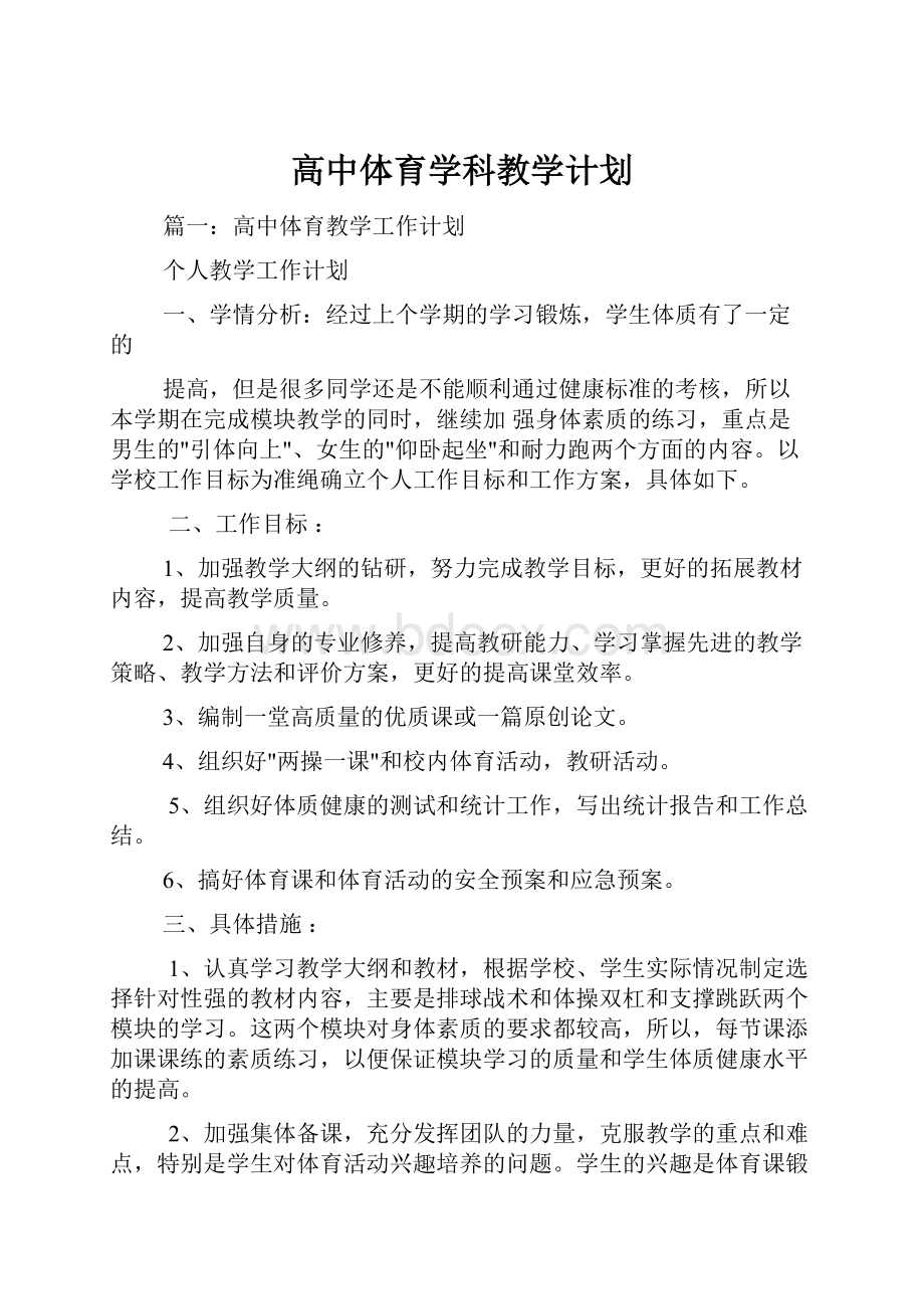 高中体育学科教学计划.docx_第1页