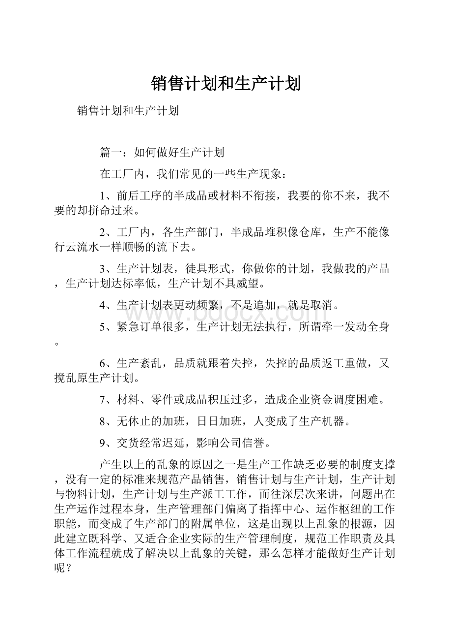 销售计划和生产计划.docx