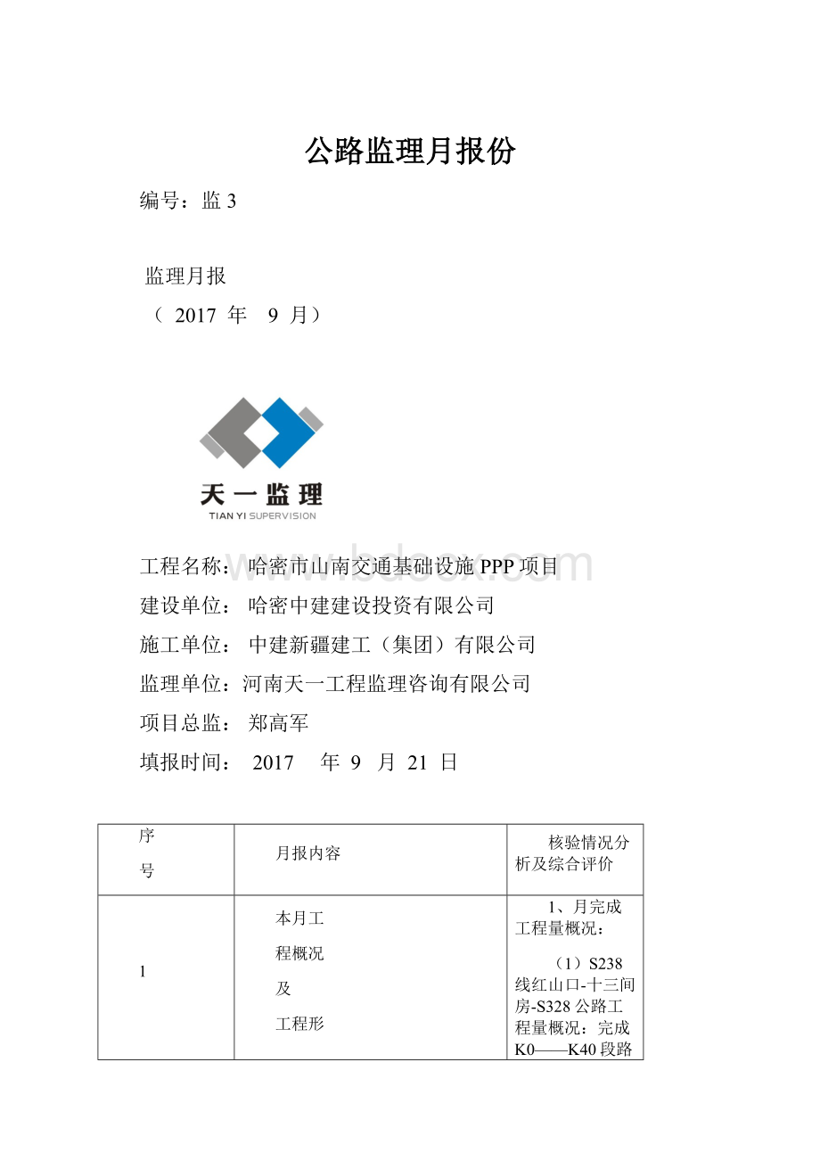 公路监理月报份.docx