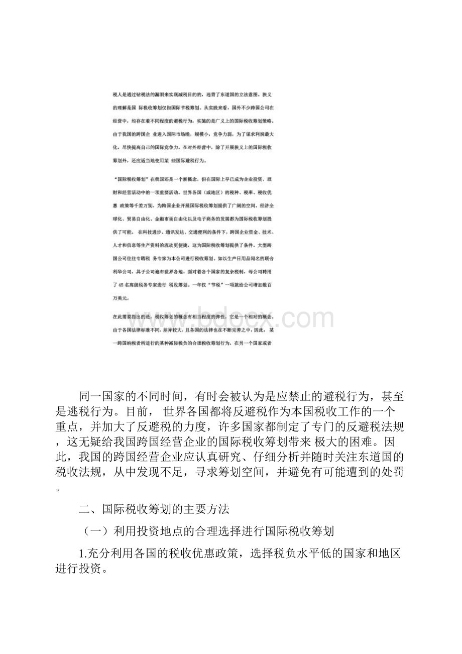 跨国经营企业实施国际税收筹划策略分析doc 10.docx_第2页