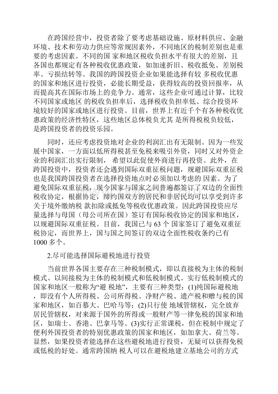 跨国经营企业实施国际税收筹划策略分析doc 10.docx_第3页