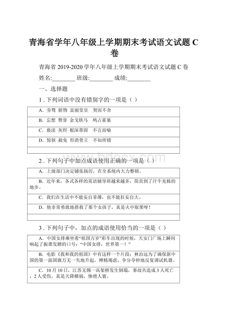 青海省学年八年级上学期期末考试语文试题C卷.docx_第1页