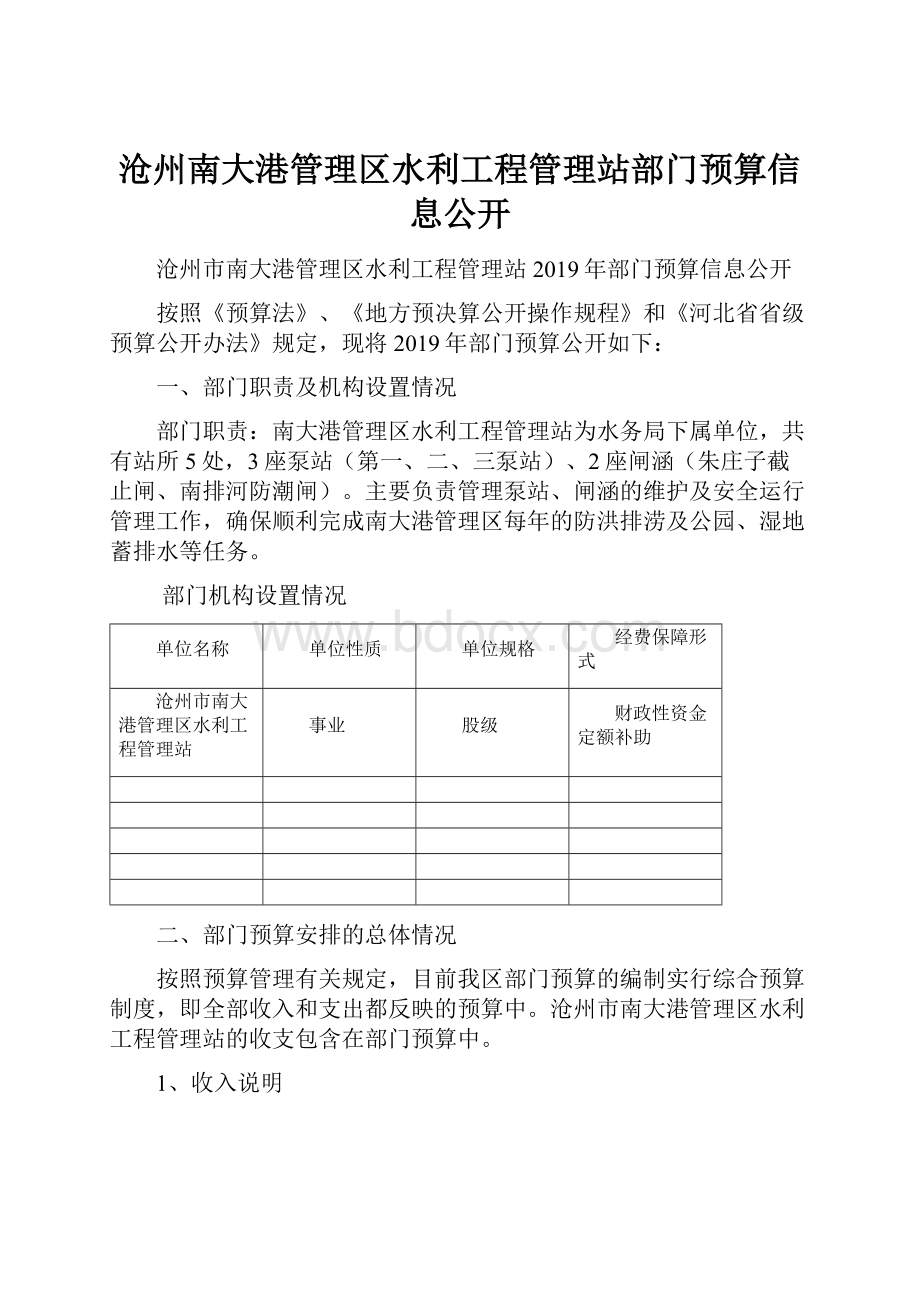 沧州南大港管理区水利工程管理站部门预算信息公开.docx