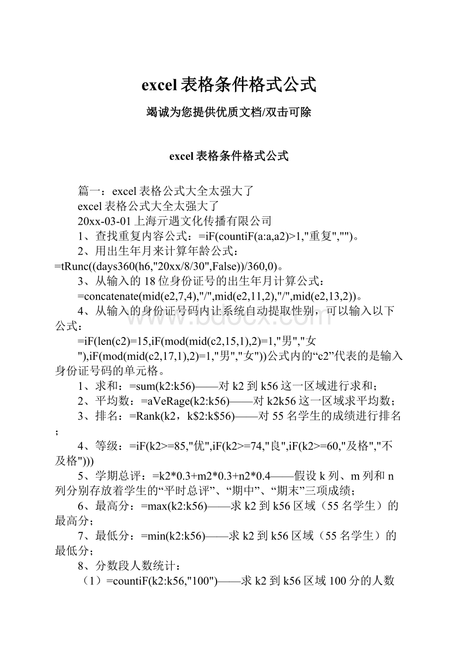 excel表格条件格式公式.docx_第1页