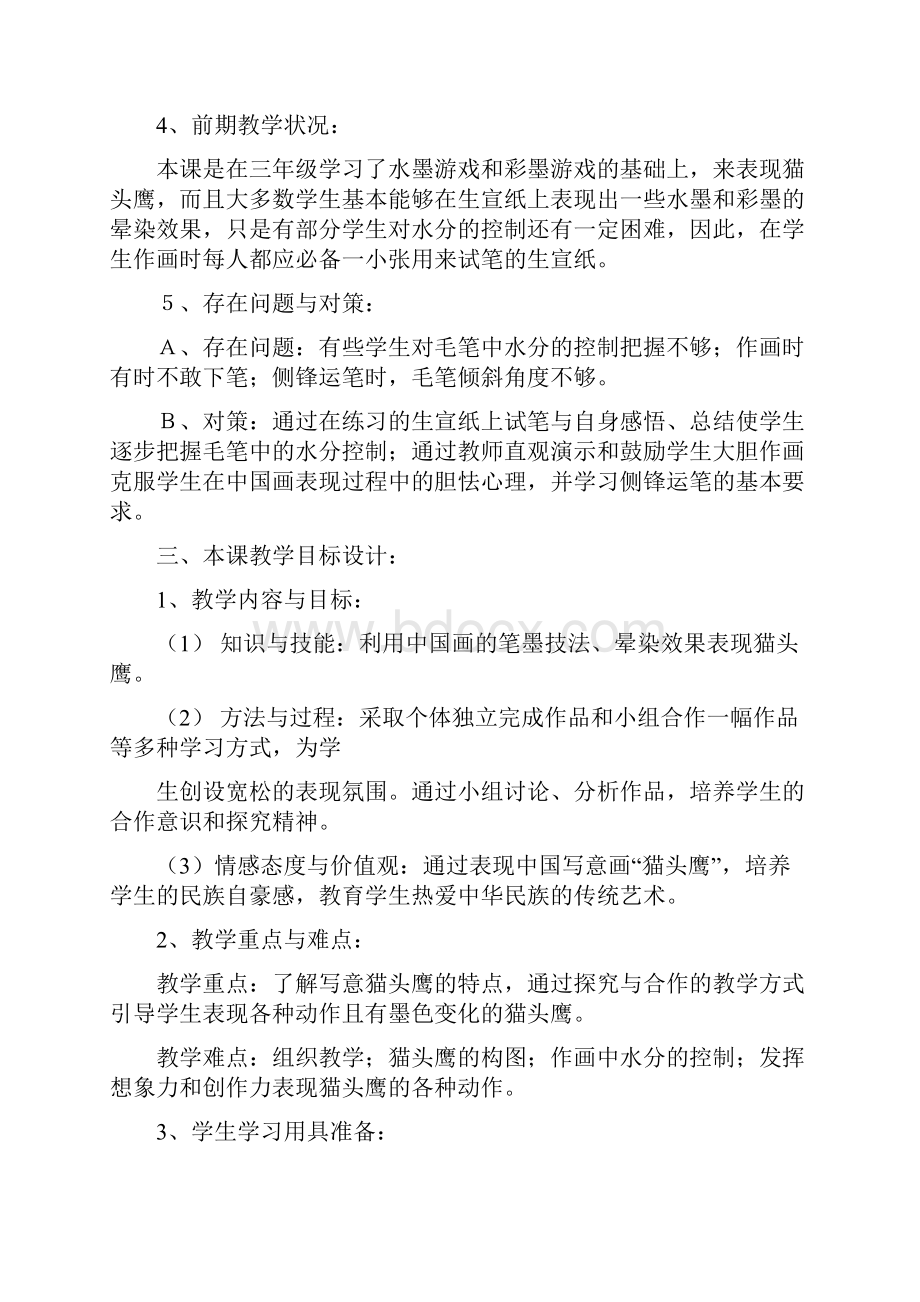 北京版美术四年级下册《第6课笔墨游戏猫头鹰》表格式教案.docx_第3页