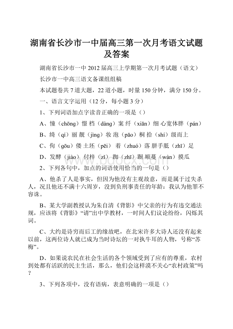 湖南省长沙市一中届高三第一次月考语文试题及答案.docx_第1页