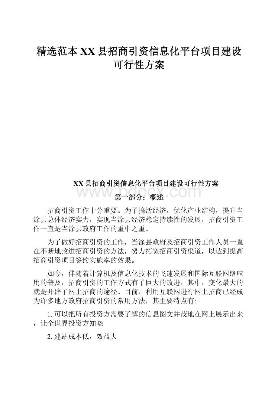 精选范本XX县招商引资信息化平台项目建设可行性方案.docx_第1页