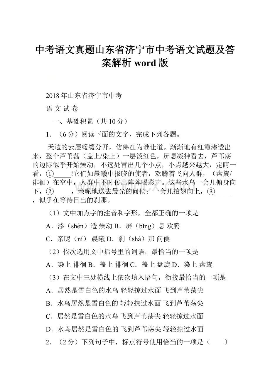 中考语文真题山东省济宁市中考语文试题及答案解析word版.docx_第1页