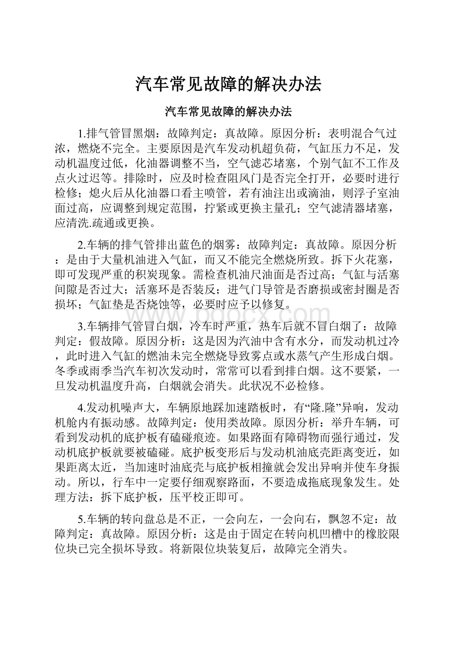 汽车常见故障的解决办法.docx_第1页