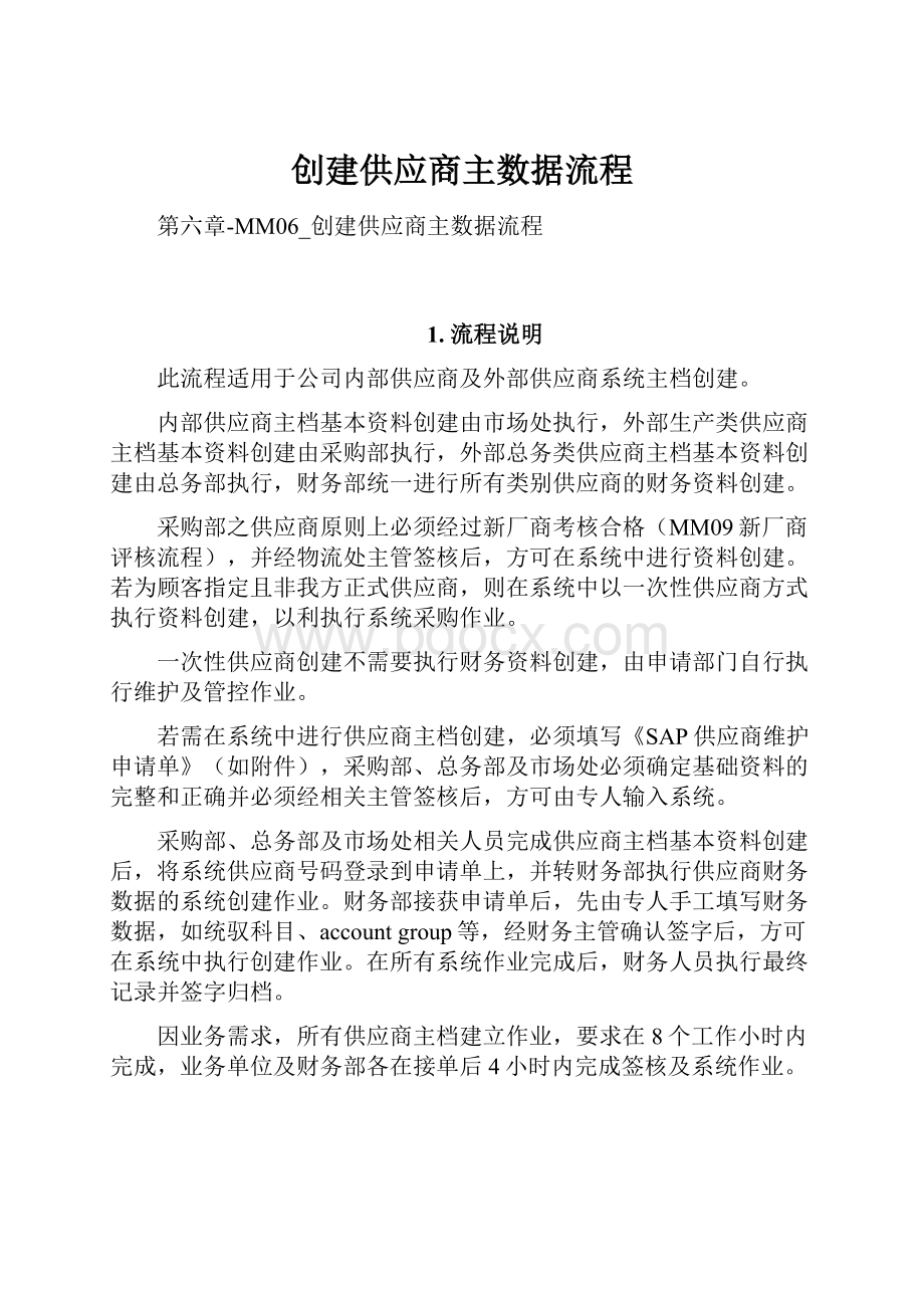 创建供应商主数据流程.docx_第1页