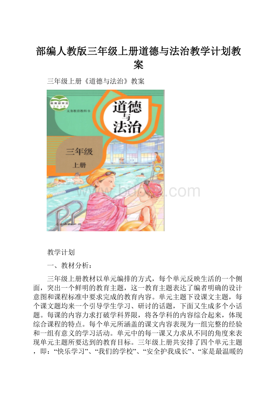 部编人教版三年级上册道德与法治教学计划教案.docx