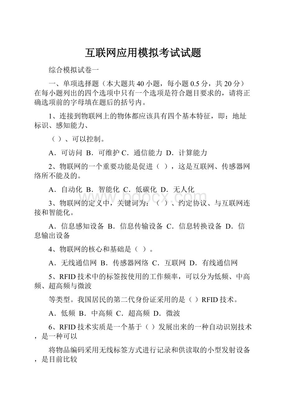 互联网应用模拟考试试题.docx