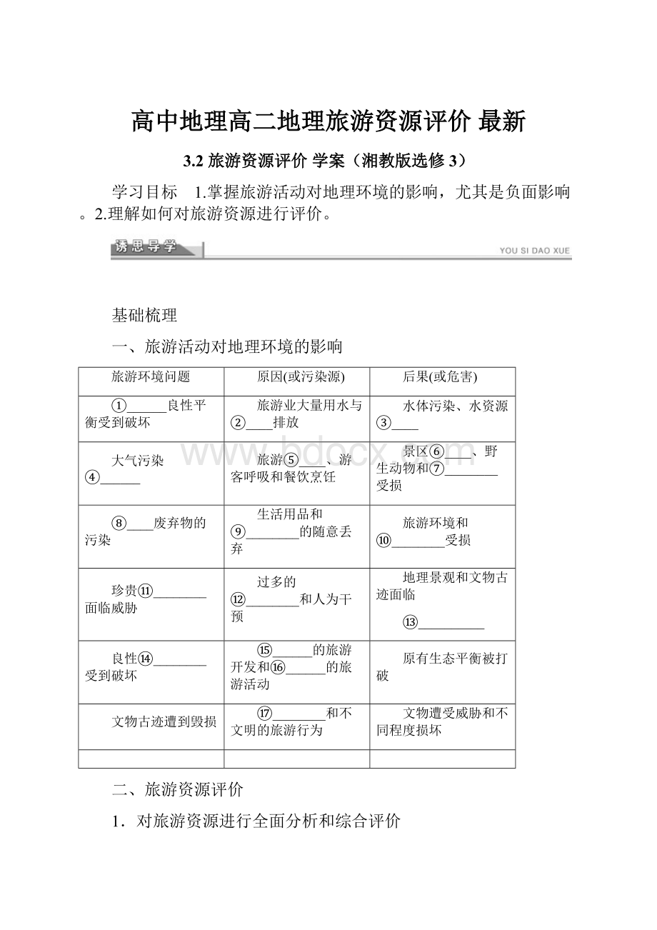 高中地理高二地理旅游资源评价 最新.docx_第1页