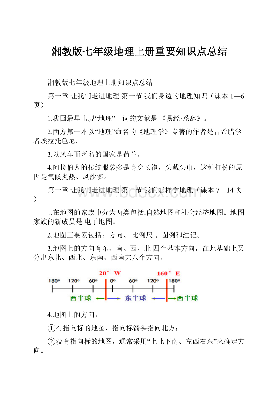 湘教版七年级地理上册重要知识点总结.docx_第1页