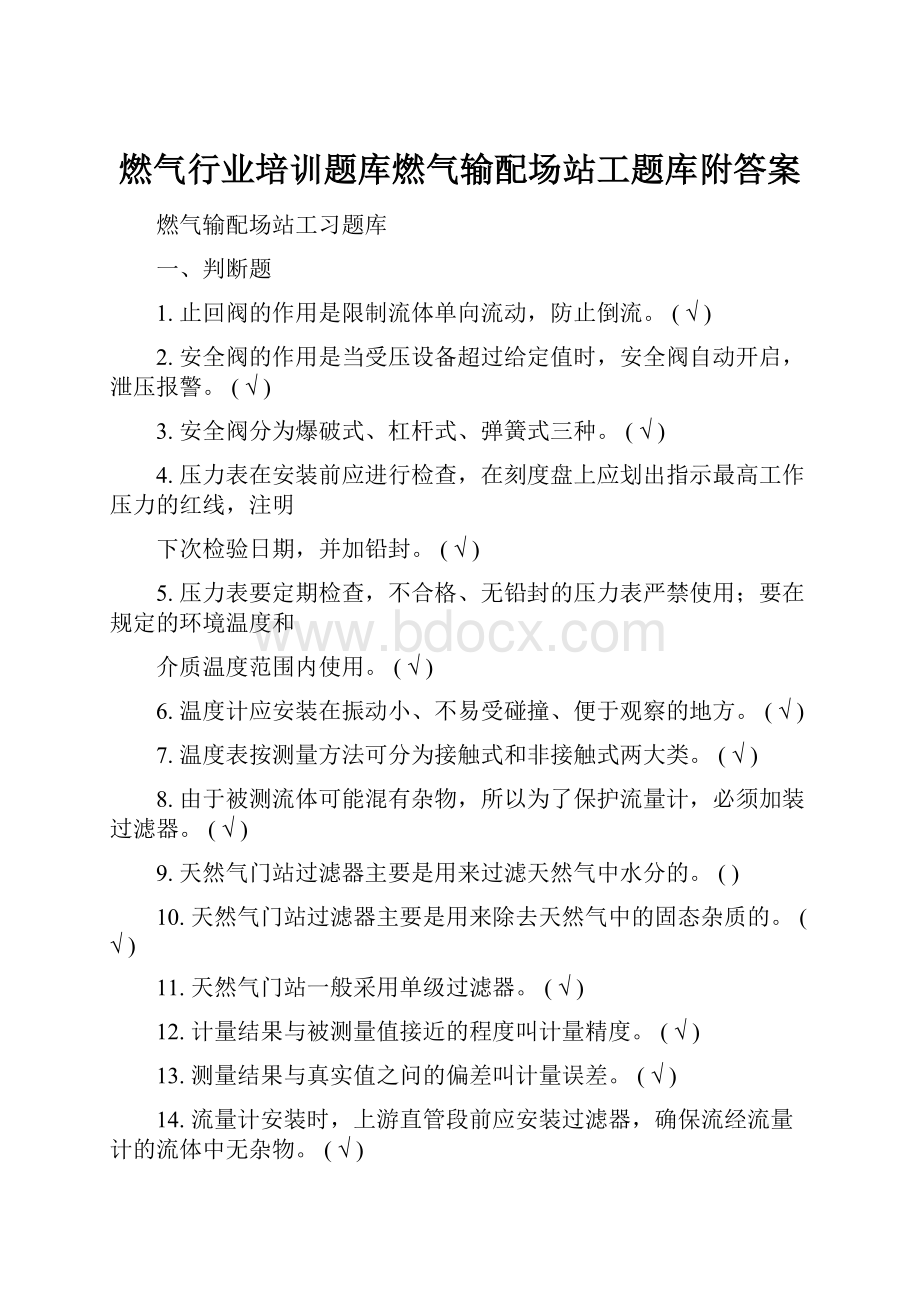 燃气行业培训题库燃气输配场站工题库附答案.docx_第1页