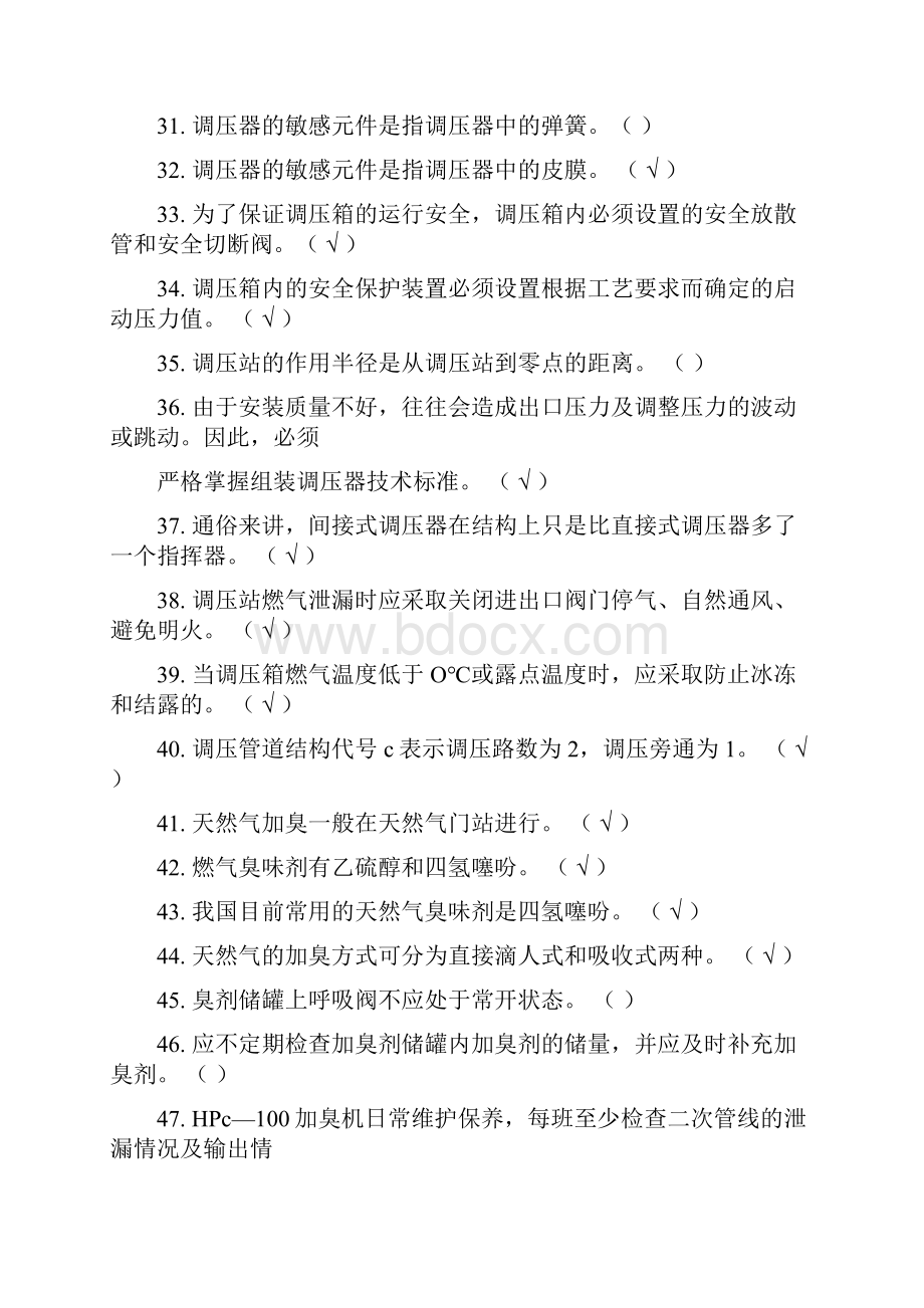 燃气行业培训题库燃气输配场站工题库附答案.docx_第3页