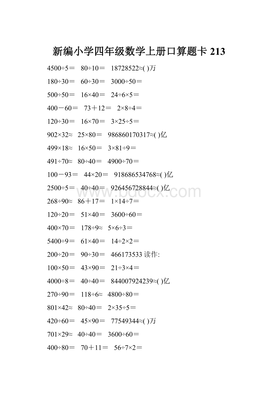 新编小学四年级数学上册口算题卡213.docx