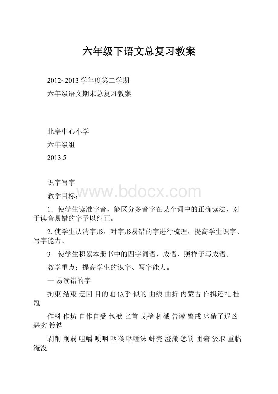 六年级下语文总复习教案.docx_第1页