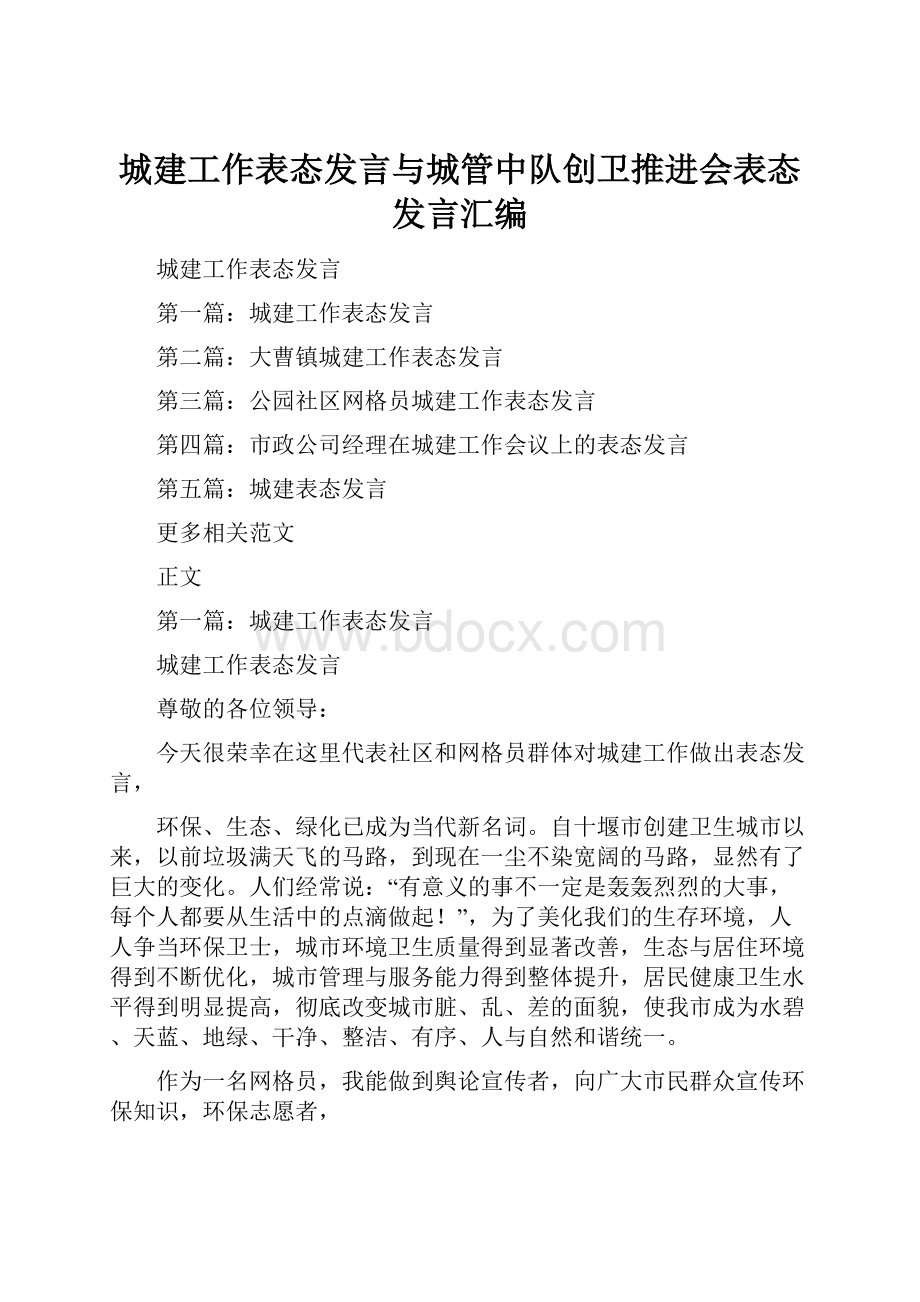 城建工作表态发言与城管中队创卫推进会表态发言汇编.docx